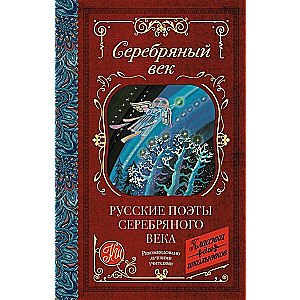 Русские поэты серебряного века