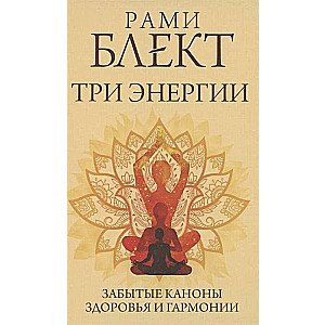 Три энергии. Забытые каноны здоровья и гармонии