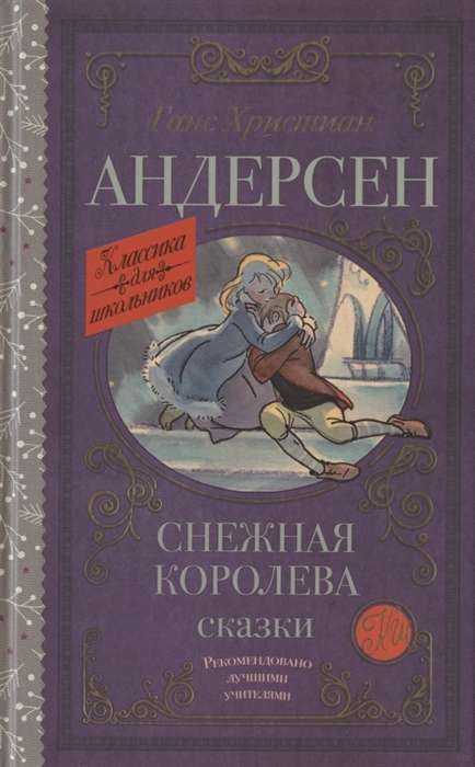 Снежная королева. Сказки