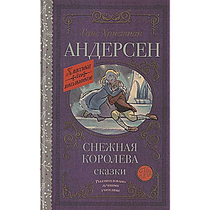 Снежная королева. Сказки