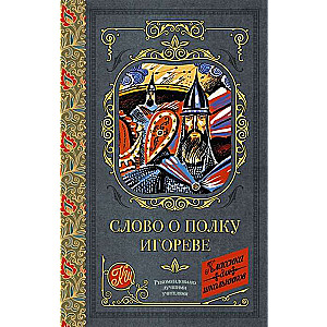 Слово о полку Игореве