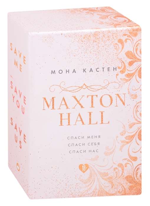 MAXTON HALL: Спаси меня. Спаси себя. Спаси нас. Подарочный комплект в футляре