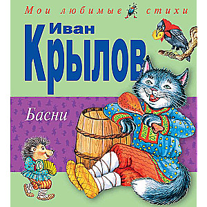 Басни.