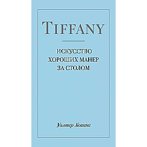 Tiffany. Искусство хороших манер за столом
