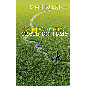 Откровения света во тьме