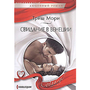 МИНИ: Свидание в Венеции