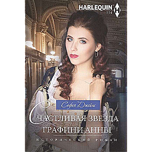 МИНИ: Счастливая звезда графини Анны