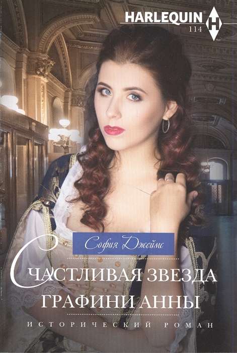 МИНИ: Счастливая звезда графини Анны