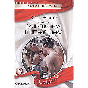 МИНИ: Единственная и незаменимая