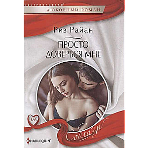 МИНИ: Просто доверься мне