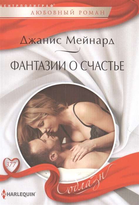 МИНИ: Фантазии о счастье