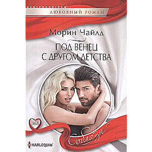 МИНИ: Под венец с другом детства
