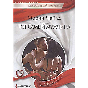МИНИ: Тот самый мужчина