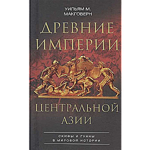 Древние империи Центральной Азии. Скифы и гунны в мировой истории