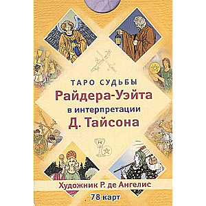 Карты гадальные Таро судьбы Райдера-Уэйта (78 карт) в интерпретации Д. Тайсона