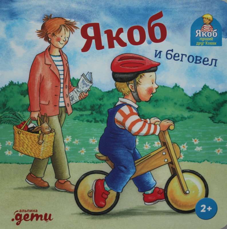 Якоб и беговел
