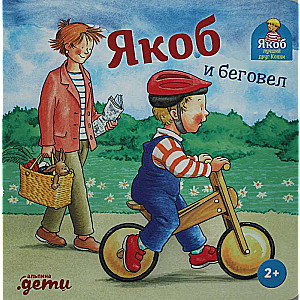 Якоб и беговел