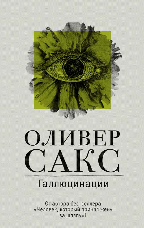 Галлюцинации