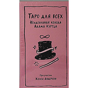 Таро для всех. Неидеальная колода Адама Куртца