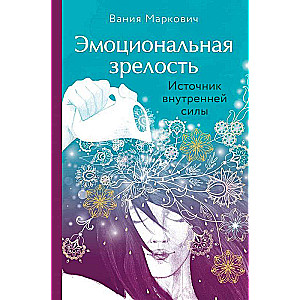 Эмоциональная зрелость: источник внутренней силы