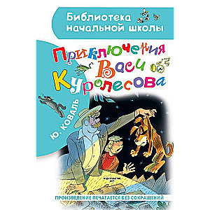Vasi Kurolesova piedzīvojumi. V. Čižikova zīmējumi