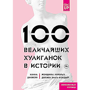 100 величайших хулиганок в истории. Женщины, которых должен знать каждый