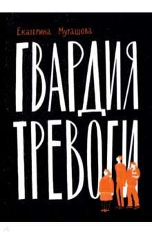 Гвардия тревоги