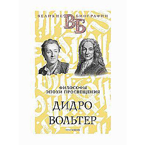 Дидро. Вольтер. Философы эпохи Просвещения