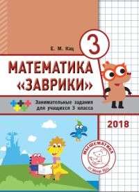 Matemātika  Zavriki. 3. klase. Interesantu uzdevumu krājums