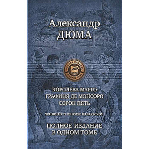 Трилогия о Генрихе Наваррском: Королева Марго. Графиня де Монсоро. Сорок пять. Полное издание