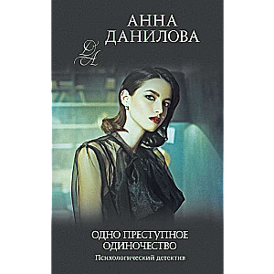 Одно преступное одиночество