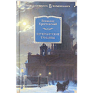 Петербургские трущобы