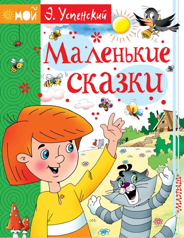 Mazās pasakas