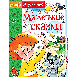 Mazās pasakas