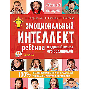 Эмоциональный интеллект ребенка и здравый смысл его родителей