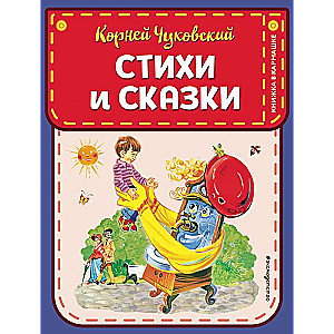 Стихи и сказки 