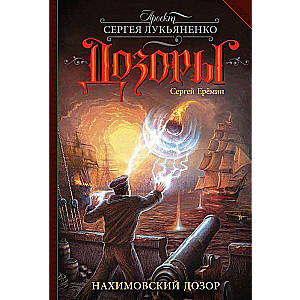 Нахимовский Дозор