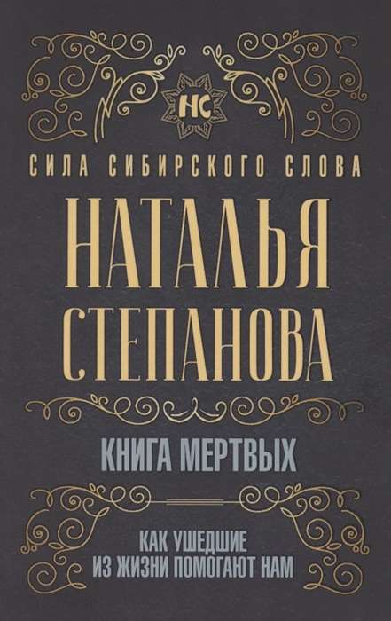 Книга мёртвых. Как ушедшие из жизни помогают нам