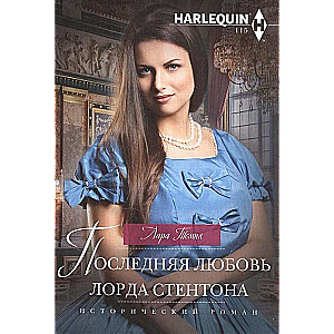 МИНИ: Последняя любовь лорда Стентона