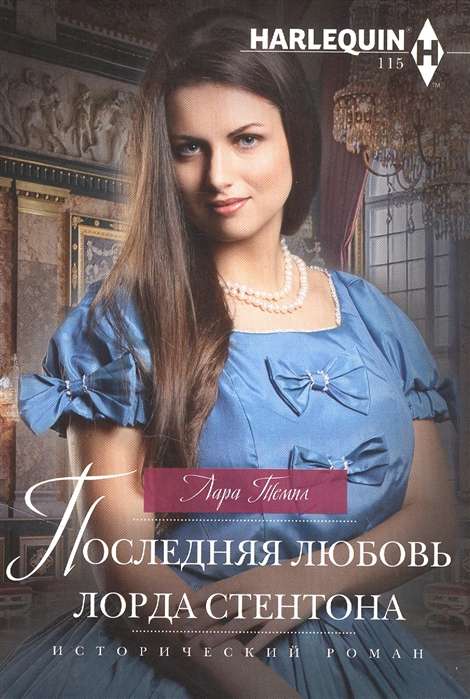 МИНИ: Последняя любовь лорда Стентона