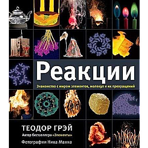 Реакции