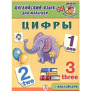 Английский язык для малышей. Цифры