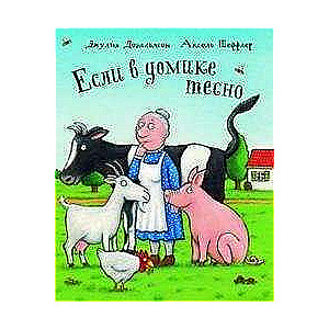 Если в домике тесно