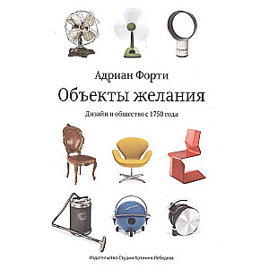 Объекты желаний. Дизайн и общество с 1750 года