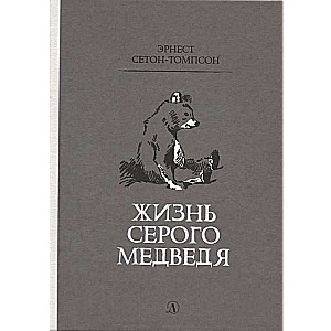 Жизнь серого медведя