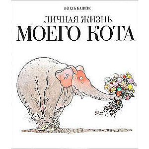 Личная жизнь моего кота