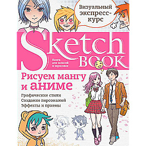 Sketchbook. Рисуем мангу и аниме