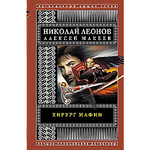 Хирург мафии