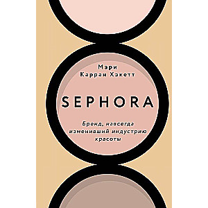 Sephora. Бренд, навсегда изменивший индустрию красоты