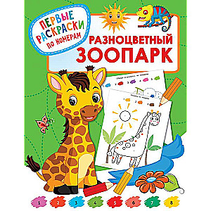 Krāsainā zooloģija